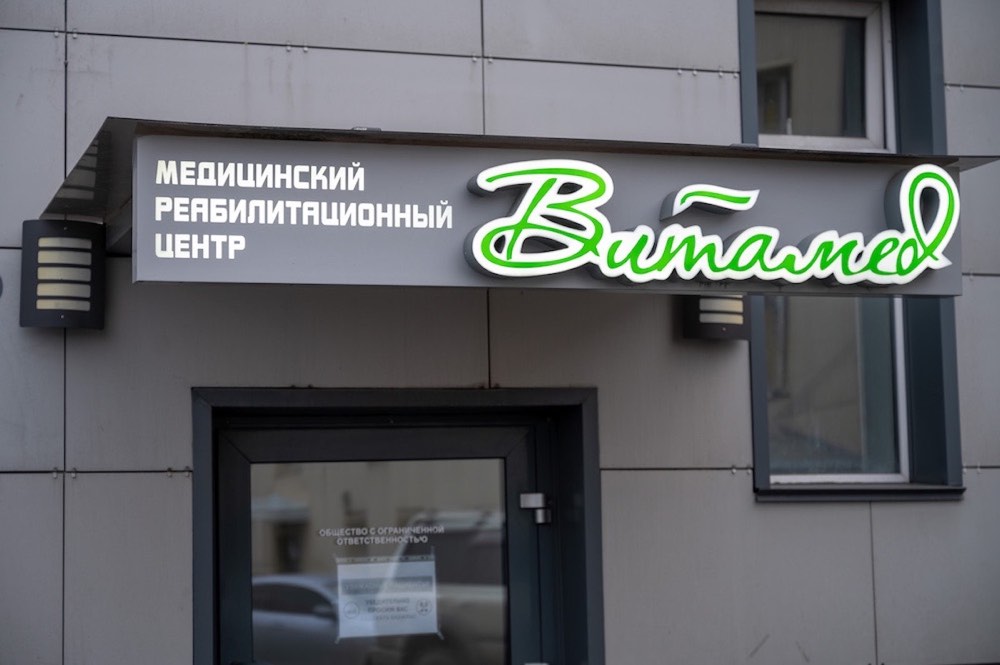Вход в медицинский реабилитационный центр «Витамед» на ул. Шевченко, 170 в Барнауле